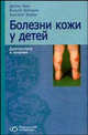 Болезни кожи у детей: Диагностика и лечение, Абек Дитрих, Бургдорф Вальтер, Кремер Хансйорг 