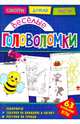 Веселые головоломки, 