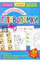 Фантастические головоломки, 