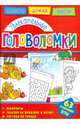 Увлекательные головоломки, 