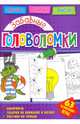 Забавные головоломки, 
