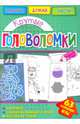 Крутые головоломки, 
