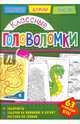 Классные головоломки, 