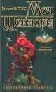Меч Шаннары: Роман, Терри Брукс 