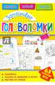 Затейливые головоломки, 