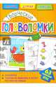 Творческие головоломки, 