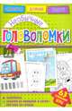Необычные головоломки, 