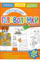 Любопытные головоломки, 