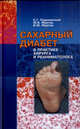 Сахарный диабет в практике хирургая и реаниматолога (монография), С. Г. Подолинский, Ю. Б. Мартов, В. Ю. Мартов 