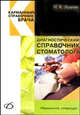 Диагностический справочник стоматолога, Луцкая Ирина Константиновна 