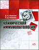 Клиническая иммунопатология. Руководство, Д. К. Новиков, П. Д. Новиков 