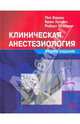 Клиническая анестезиолоия . 2-е изд., Бараш Пол, Куллен Брюс, Стэлтинг Роберт 