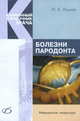 Болезни пародонта: Медицинская литература, Луцкая Ирина Константиновна 