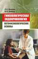 Гинекологическая эндокринология. Патофизиологические основы, Л. Е. Беляева, В. И. Шебеко 