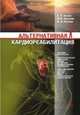 Альтернативная кардиореабилитация. Практическое пособие, Катин Александр Яковлевич, Катина Мария Александровна, Крылов Юрий Васильевич 