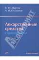 Лекарственные средства в практике врача (2-е издание), Мартов Владимир Юрьевич, Окороков Александр Николаевич 