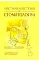 Местная анестезия в стоматологии, Ж. А. Баарт, Х. С. Бранд 