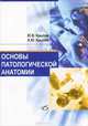 Основы патологической анатомии: учебное пособие, Крылов Юрий Васильевич, Крылов Андрей Юрьевич 