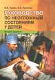 Руководство по неотложным состояниям у детей, 2-е изд., В. В. Курек, А. Е. Кулагин 
