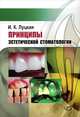 Принципы эстетической стоматологии, Луцкая Ирина Константиновна 