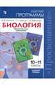 Биология. 10-11 класс. Рабочие программы. Базовый уровень, Пасечник Владимир Васильевич, Швецов Глеб Геннадьевич, Ефимова Татьяна Михайловна 