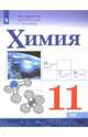 Химия. 11 класс. Базовый уровень. Учебное пособие, Габриелян Олег Сергеевич, Остроумов Игорь Геннадиевич, Сладков Сергей Анатольевич 