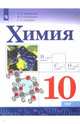 Химия. 10 класс. Базовый уровень. Учебное пособие, Габриелян Олег Сергеевич, Остроумов Игорь Геннадиевич, Сладков Сергей Анатольевич 