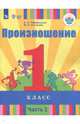 Произношение. 1 класс. Учебное пособие (для слабослышащих). Часть 1. ФГОС ОВЗ, Пфафенродт Антонина Николаевна, Кочанова Мая Ефимовна 