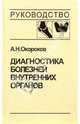 Диагностика болезней внутренних органов. Том 2. Диагностика ревматических и системных заболеваний, Окороков Александр Николаевич 
