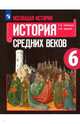 Всеобщая история. История Средних веков. 6 класс. Учебное пособие. ФГОС, Агибалова Екатерина Васильевна, Донской Григорий Маркович 