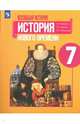 Всеобщая история. История Нового времени. 7 класс. Учебное пособие. ФГОС, Юдовская Анна Яковлевна, Баранов Петр Анатольевич, Ванюшкина Любовь Максимовна 