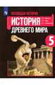 Всеобщая история. История Древнего мира. 5 класс. Учебное пособие. ФГОС, Вигасин Алексей Алексеевич, Годер Георгий Израилевич, Свенцицкая Ирина Сергеевна 