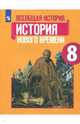 Всеобщая истории. История Нового времени. 8 класс. Учебное пособие. ФГОС, Юдовская Анна Яковлевна, Баранов Петр Анатольевич, Ванюшкина Любовь Максимовна 