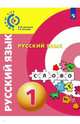 Русский язык. 1 класс. Учебное пособие, Зеленина Лидия Михайловна, Хохлова Татьяна Евгеньевна 
