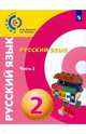 Русский язык. 2 класс. Учебное пособие. В 2-х частях. Часть 2, Зеленина Лидия Михайловна, Хохлова Татьяна Евгеньевна 