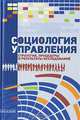 Социология управления. Стратегии, процедуры и результаты исследований, 