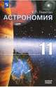 Астрономия. 10-11 класс. Учебное пособие. Базовый уровень. ФГОС, Левитан Ефрем Павлович 