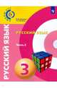 Русский язык. 3 класс. Учебное пособие. В 2-х частях. Часть 2. ФГОС, Зеленина Лидия Михайловна, Хохлова Татьяна Евгеньевна 