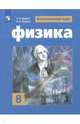 Физика. 8 класс. Учебное пособие, Родина Надежда Александровна, Белага Виктория Владимировна, Громов Сергей Васильевич 