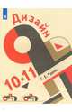 Дизайн. 10-11 класс. Учебное пособие, Гуров Григорий Евгеньевич 
