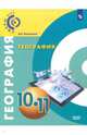 География. 10-11 класс. Базовый уровень. Учебное пособие. ФГОС, Лопатников Дмитрий Леонидович 