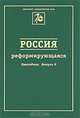 Россия реформирующаяся. Ежегодник - 2010, 
