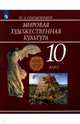 Мировая художественная культура. 10 класс. Учебное пособие. ФГОС, Солодовников Юрий Алексеевич 