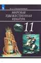 Мировая художественная культура. 11 класс. Учебное пособие. ФГОС, Солодовников Юрий Алексеевич 