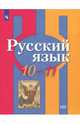 Русский язык. 10-11 класс. Учебное пособие. Базовый уровень, Александрова Ольга Макаровна, Рыбченкова Лидия Макаровна, Нарушевич Андрей Георгиевич 