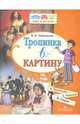 Тропинка в картину. Новеллы о русском искусстве. К. Брюллов, А. Иванов, В. Серов, Чайковская Вера Исааковна 