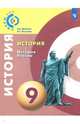История. История России. 9 класс. Учебное пособие. ФГОС, Данилов Александр Анатольевич, Косулина Людмила Геннадьевна 