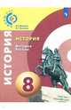 История. История России. 8 класс. Учебное пособие. ФГОС, Данилов Александр Анатольевич, Косулина Людмила Геннадьевна 