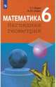 Математика. Наглядная геометрия. 6 класс. Учебное пособие. ФГОС, Ходот Татьяна Георгиевна, Ходот Александр Юрьевич 