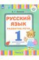 Русский язык. Развитие речи. 1 дополнительный класс. Учебное пособие. Адап. программы. Часть 1, Зикеев Анатолий Георгиевич 